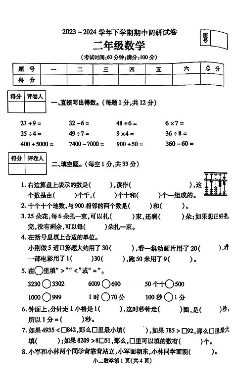 河南省郑州市登封市2023-2024学年二年级下学期期中质量监测数学试卷01