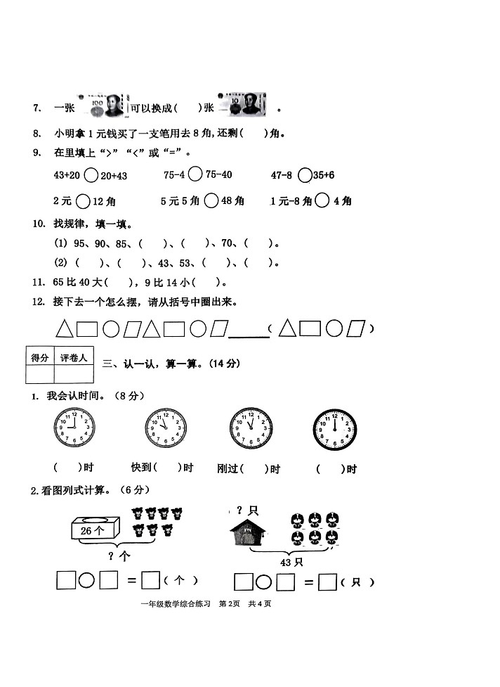 山东省泰安市东平县2023-2024学年一年级下学期4月期中数学试题第2页