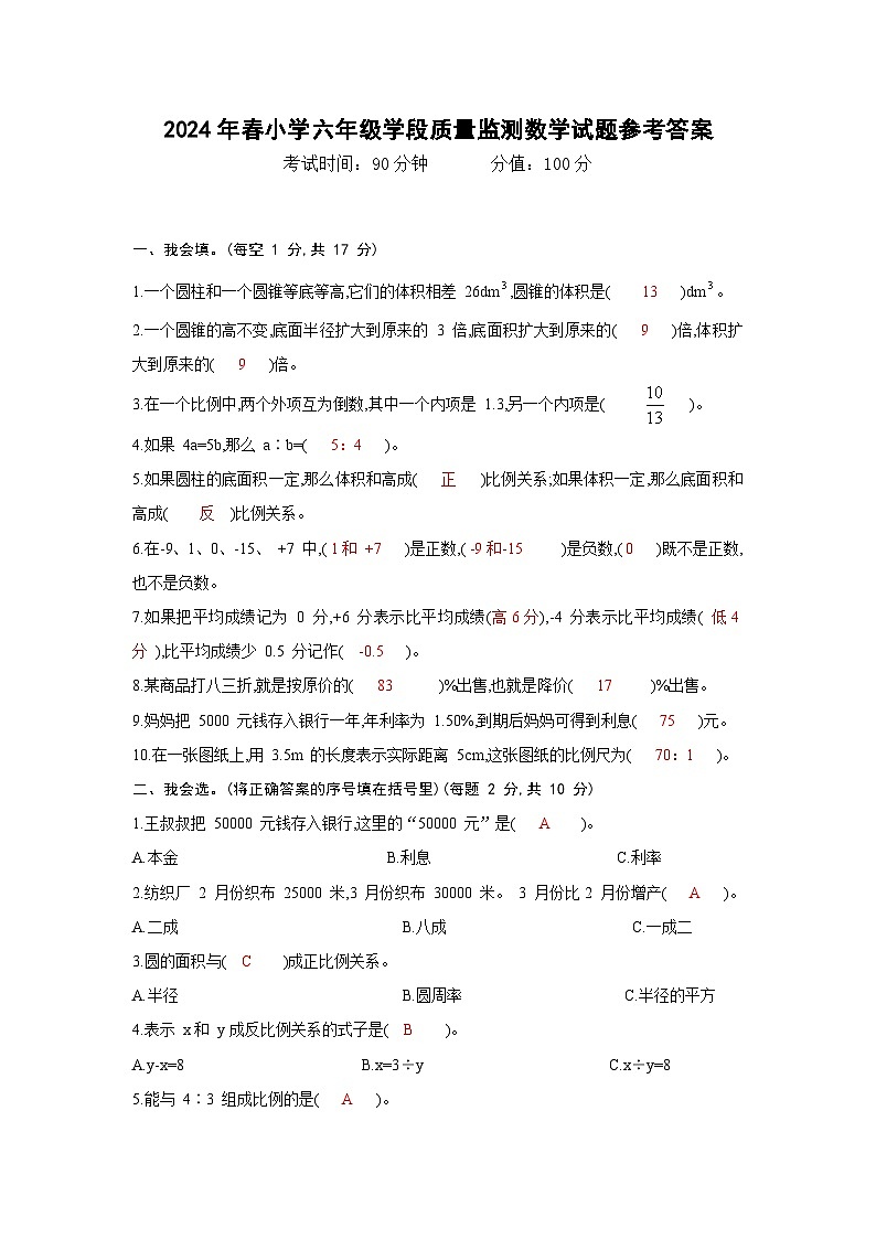 四川省广元市苍溪县2023-2024学年六年级下学期期中考试数学试题01