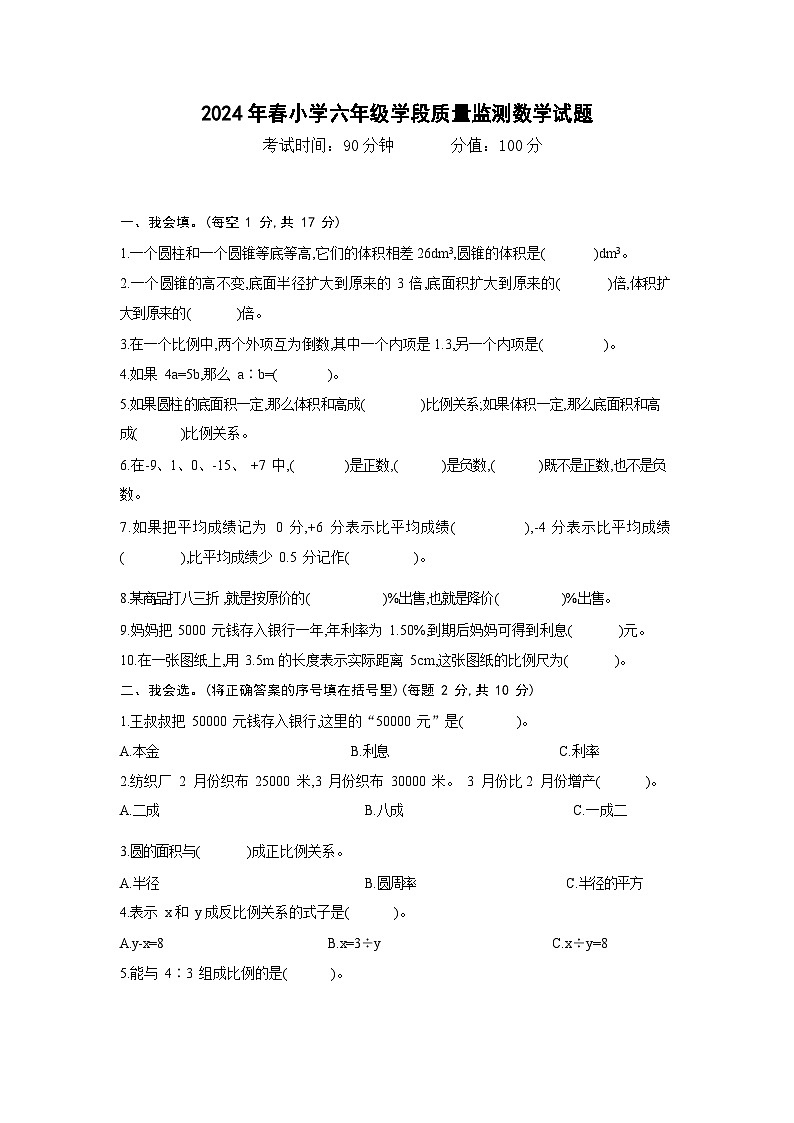 四川省广元市苍溪县2023-2024学年六年级下学期期中考试数学试题01