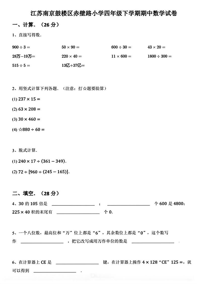 江苏省南京市鼓楼区赤壁路小学2023-2024学年四年级下学期期中数学试卷01