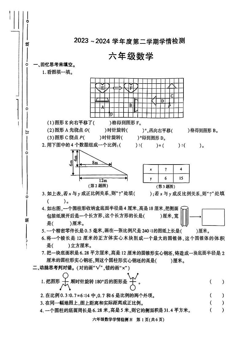 陕西省榆林市靖边县2023-2024学年六年级下学期期中学情检测数学试题01