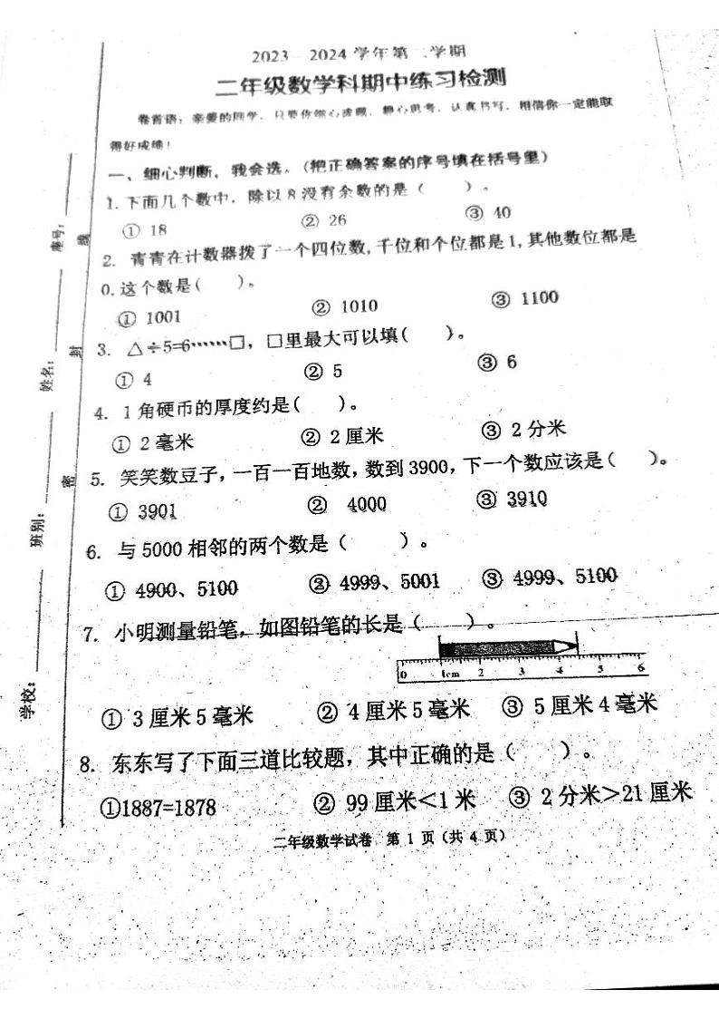 广东省清远市清城区凤翔山湖学校2023-2024学年二年级下学期4月期中数学试题第1页