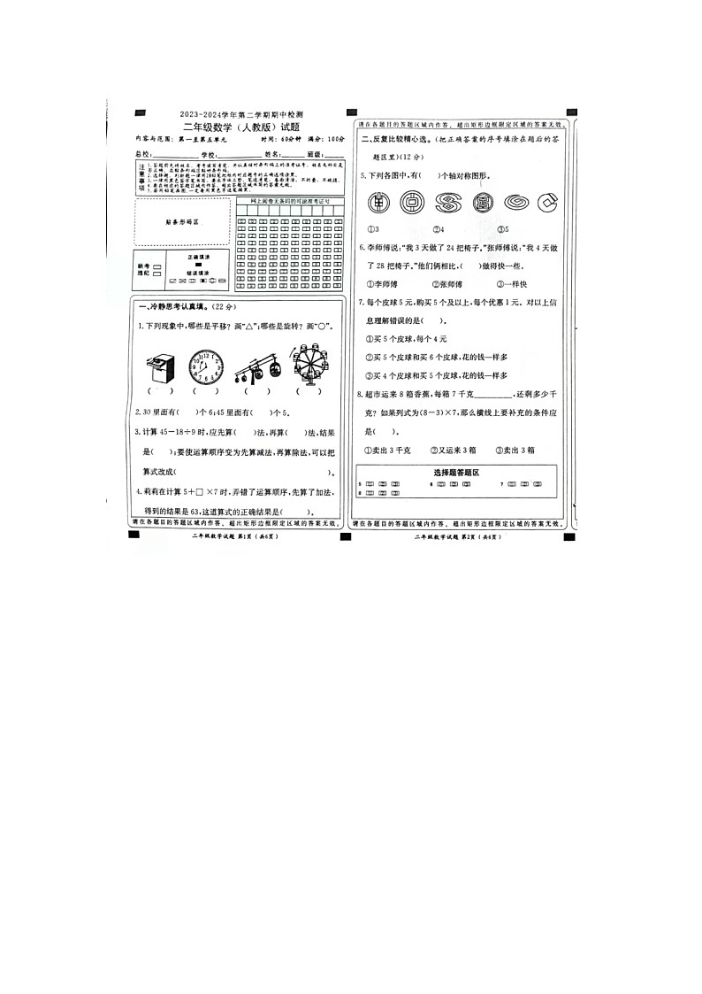 河北省邯郸市永年区2023-2024学年二年级下学期期中数学试题01