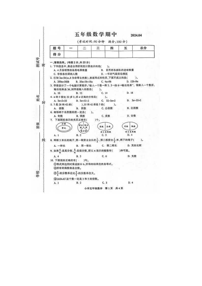 江苏省南通市通州区2023-2024学年五年级下学期期中数学试题第1页
