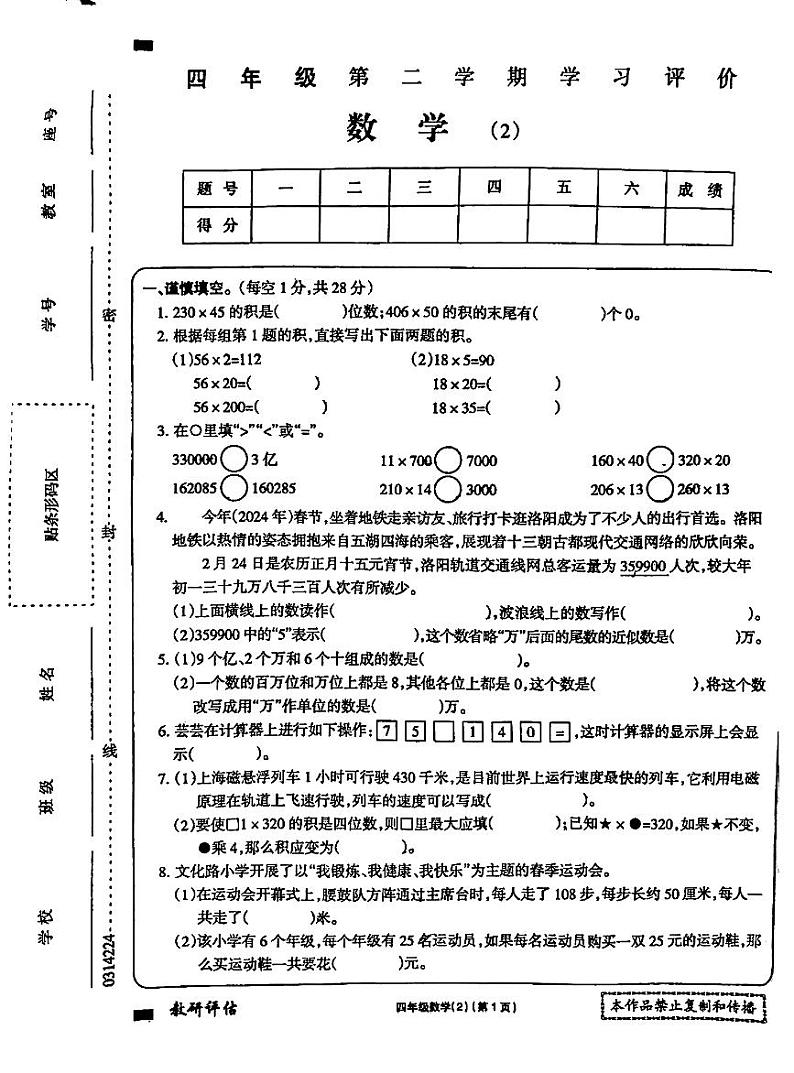 安徽省蚌埠市固镇县实验小学2023-2024学年四年级下学期4月期中数学试题第1页