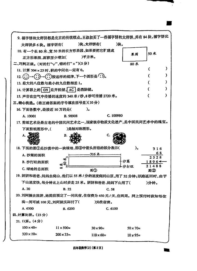 安徽省蚌埠市固镇县实验小学2023-2024学年四年级下学期4月期中数学试题第2页
