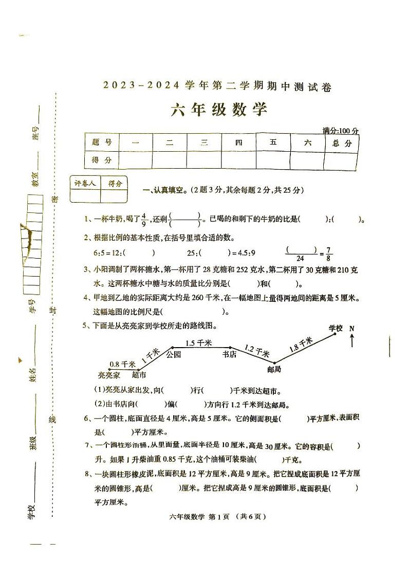 河南省周口市太康县2023-2024学年六年级下学期期中数学试题第1页