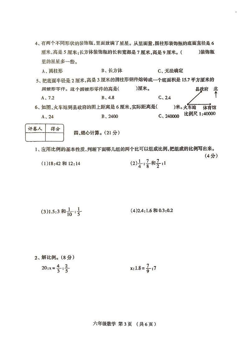 河南省周口市太康县2023-2024学年六年级下学期期中数学试题第3页