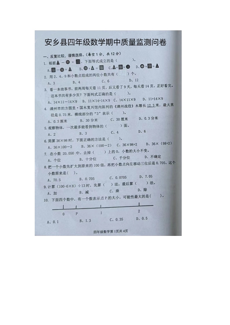 湖南省常德市安乡县2023-2024学年四年级下学期期中数学试题第1页
