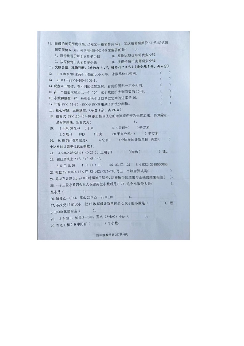 湖南省常德市安乡县2023-2024学年四年级下学期期中数学试题第2页