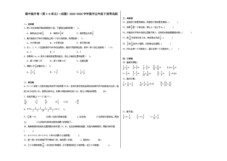 期中提升卷（第1-4单元）（试题）-2023-2024学年数学五年级下册青岛版第1页