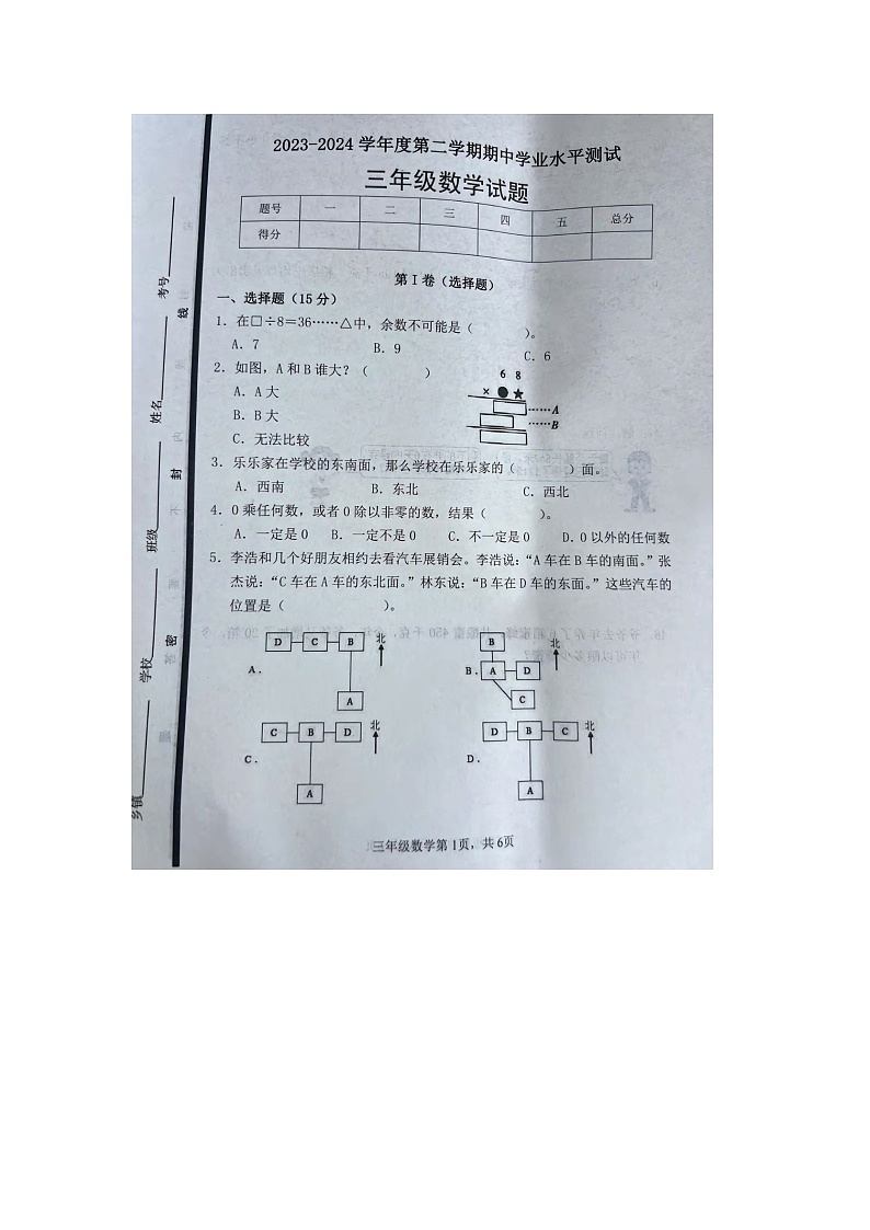 山东省菏泽市巨野县2023-2024学年三年级下学期期中数学试题01