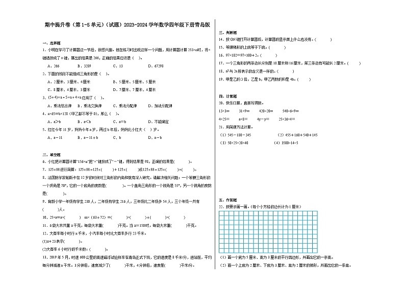 期中提升卷（第1-5单元）（试题）-2023-2024学年数学四年级下册青岛版第1页