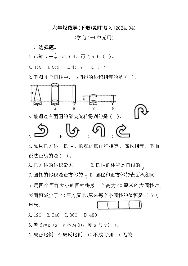 广东省深圳市罗湖区2023-2024学年六年级下学期期中数学试题01