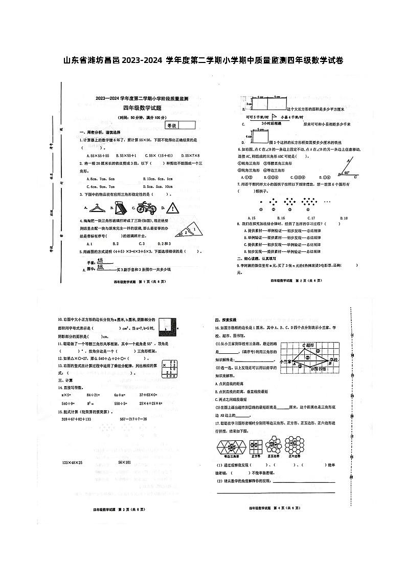 山东省潍坊昌邑2023-2024学年度第二学期小学期中质量监测四年级数学试卷第1页