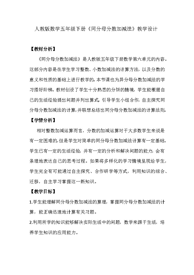 人教版数学五年级下册《同分母分数加减法》教学设计01