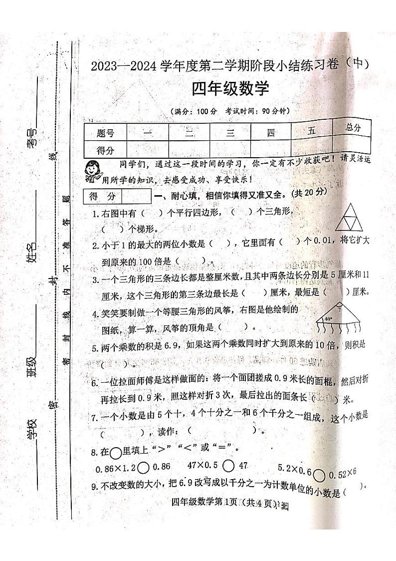山西省吕梁市离石区光明小学2023-2024学年四年级下册数学期中测试卷第1页