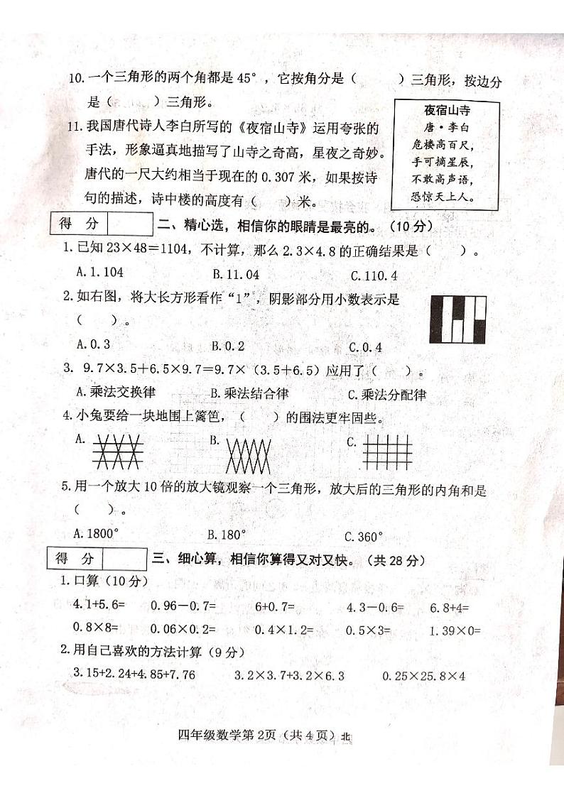 山西省吕梁市离石区光明小学2023-2024学年四年级下册数学期中测试卷第2页