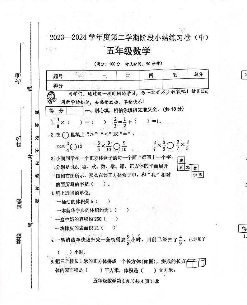 山西省吕梁市离石区光明小学2023-2024学年五年级下册数学期中测试卷第1页