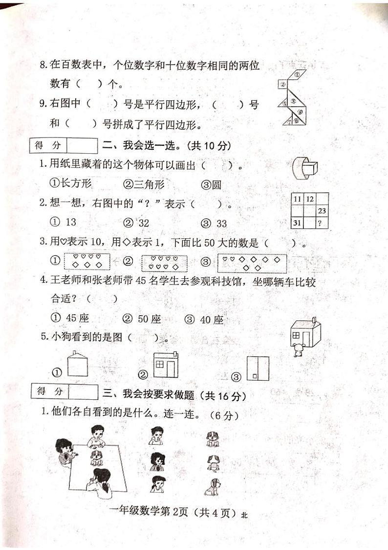 山西省吕梁市离石区光明小学2023-2024学年一年级下册数学期中测试卷第2页