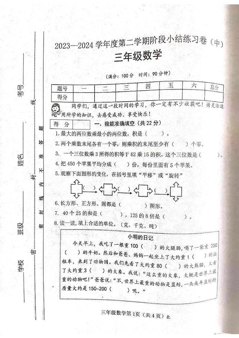 山西省吕梁市离石区光明小学2023-2024学年三年级下册数学期中测试卷第1页