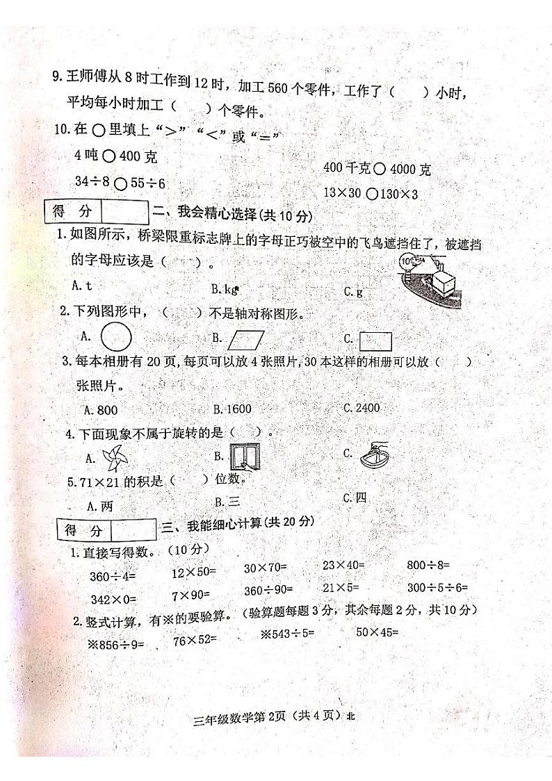 山西省吕梁市离石区光明小学2023-2024学年三年级下册数学期中测试卷第2页