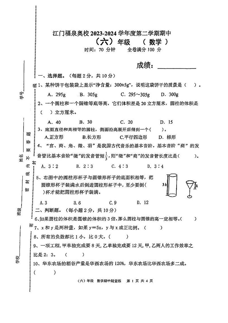 广东省江门市蓬江区福泉奥林匹克学校2023-2024学年六年级下学期期中考试数学试题第1页