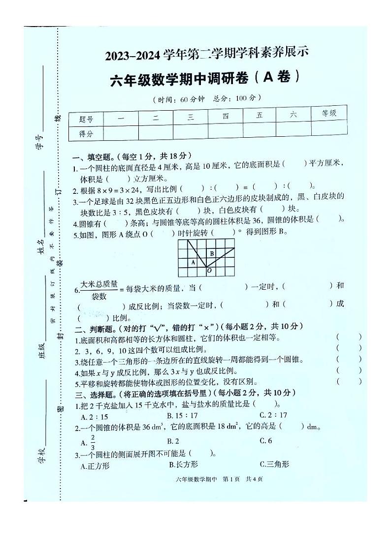 广东省韶关市武江区2023-2024学年六年级下学期4月期中数学试题第1页