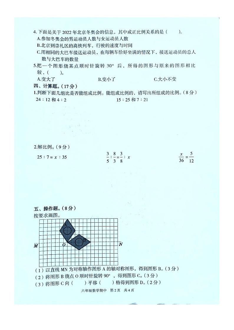 广东省韶关市武江区2023-2024学年六年级下学期4月期中数学试题第2页
