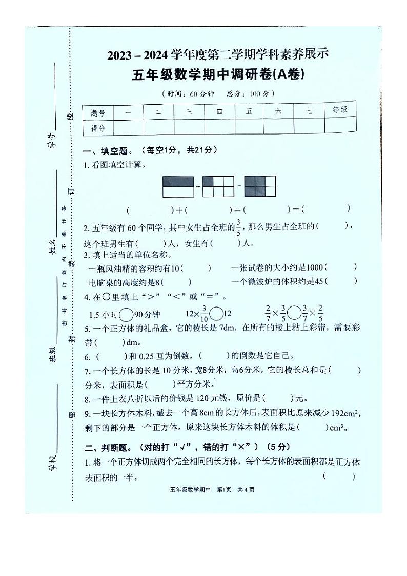 广东省韶关市武江区2023-2024学年五年级下学期4月期中数学试题第1页