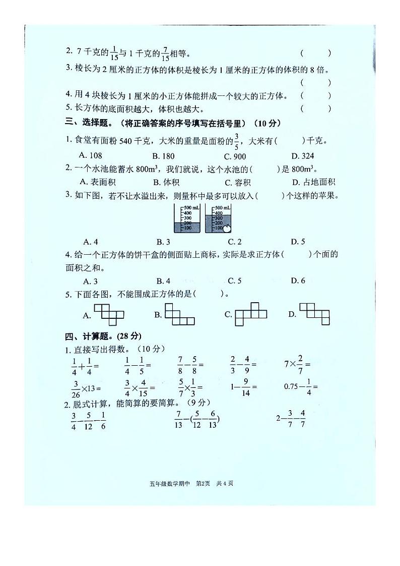 广东省韶关市武江区2023-2024学年五年级下学期4月期中数学试题第2页