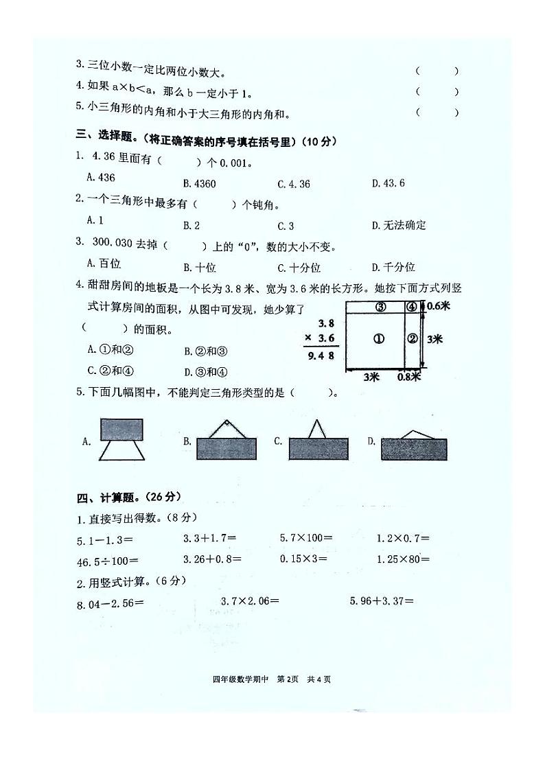 广东省韶关市武江区2023-2024学年四年级下学期4月期中数学试题02