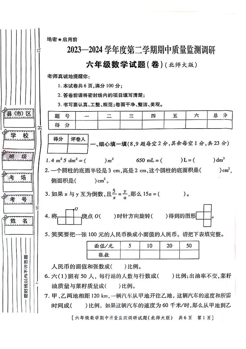 陕西省咸阳市永寿县监军镇永安完小2023-2024学年六年级下学期期中数学试题01