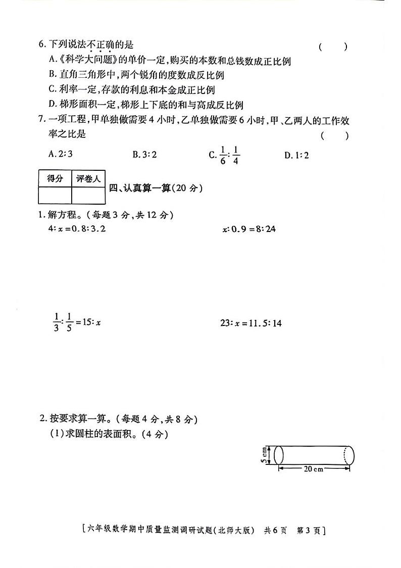 陕西省咸阳市永寿县监军镇永安完小2023-2024学年六年级下学期期中数学试题03