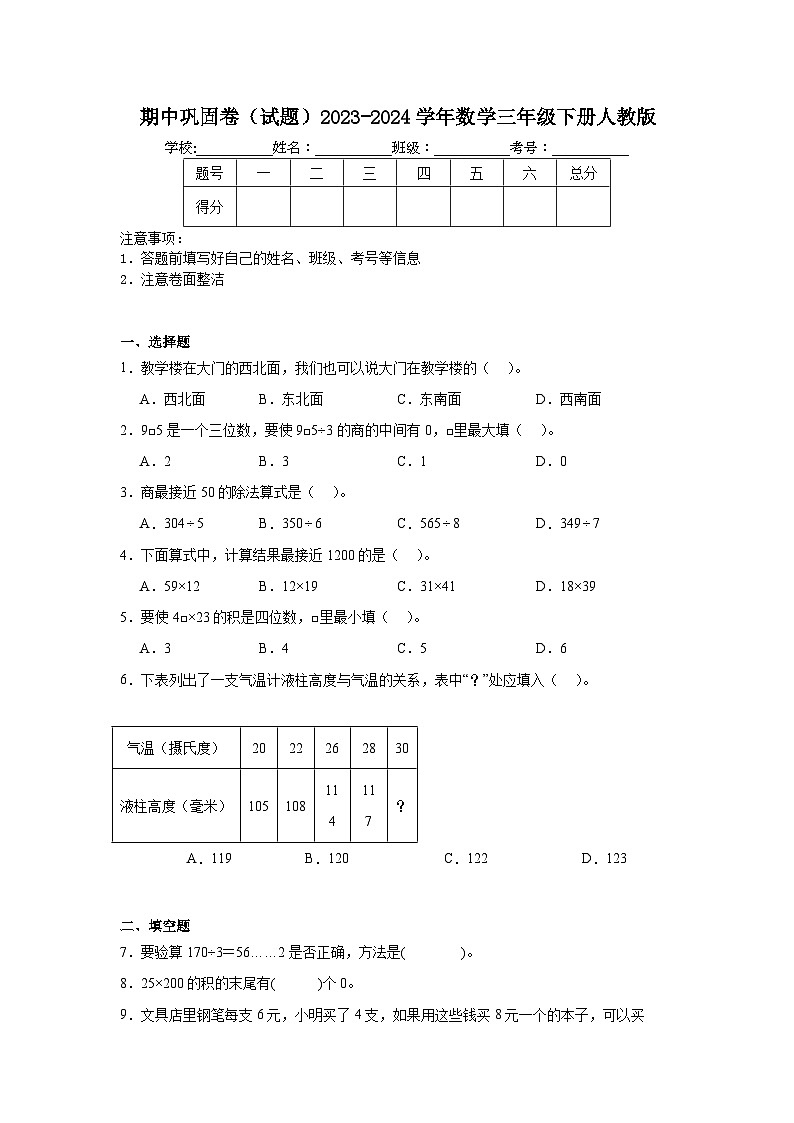 期中巩固卷（第1-5单元）（试题）2023-2024学年三年级下册数学人教版第1页
