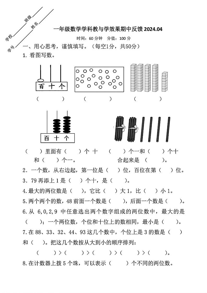 江苏省淮安市清江浦区2023-2024学年一年级下学期期中考试数学试卷第1页