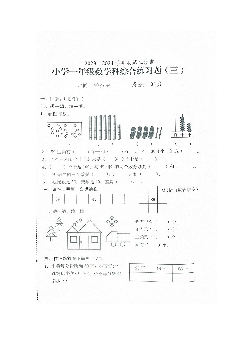 海南省海口市2023-2024学年一年级下学期期中数学试题02