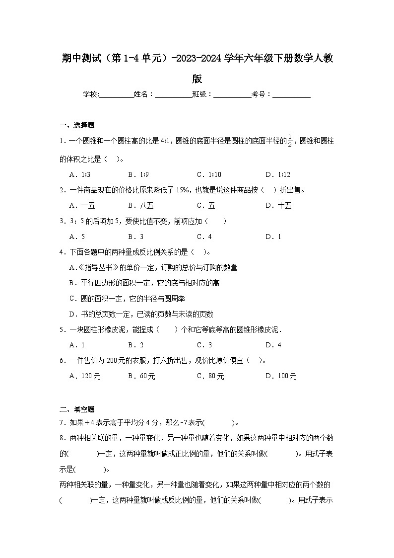期中测试（第1-4单元）（试题）-2023-2024学年六年级下册数学人教版01