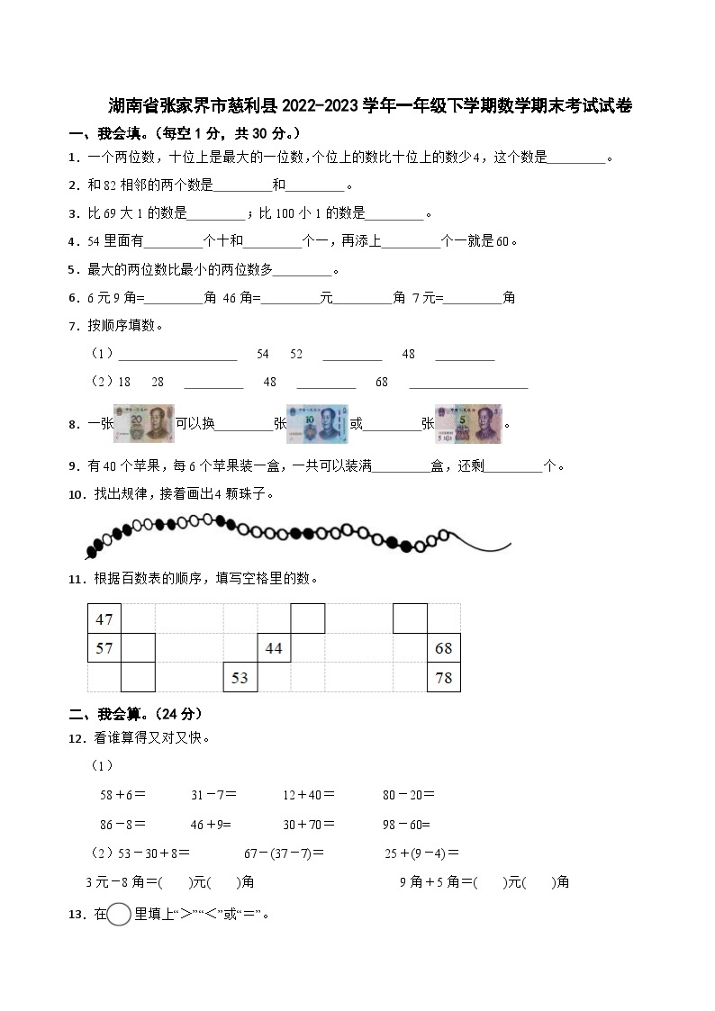湖南省张家界市慈利县2022-2023学年一年级下学期数学期末考试试卷01