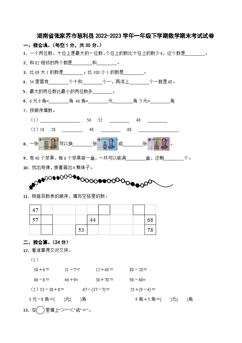 湖南省张家界市慈利县2022-2023学年一年级下学期数学期末考试试卷第1页