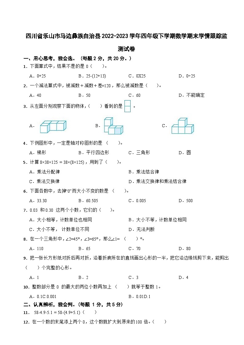 四川省乐山市马边彝族自治县2022-2023学年四年级下学期数学期末学情跟踪监测试卷01