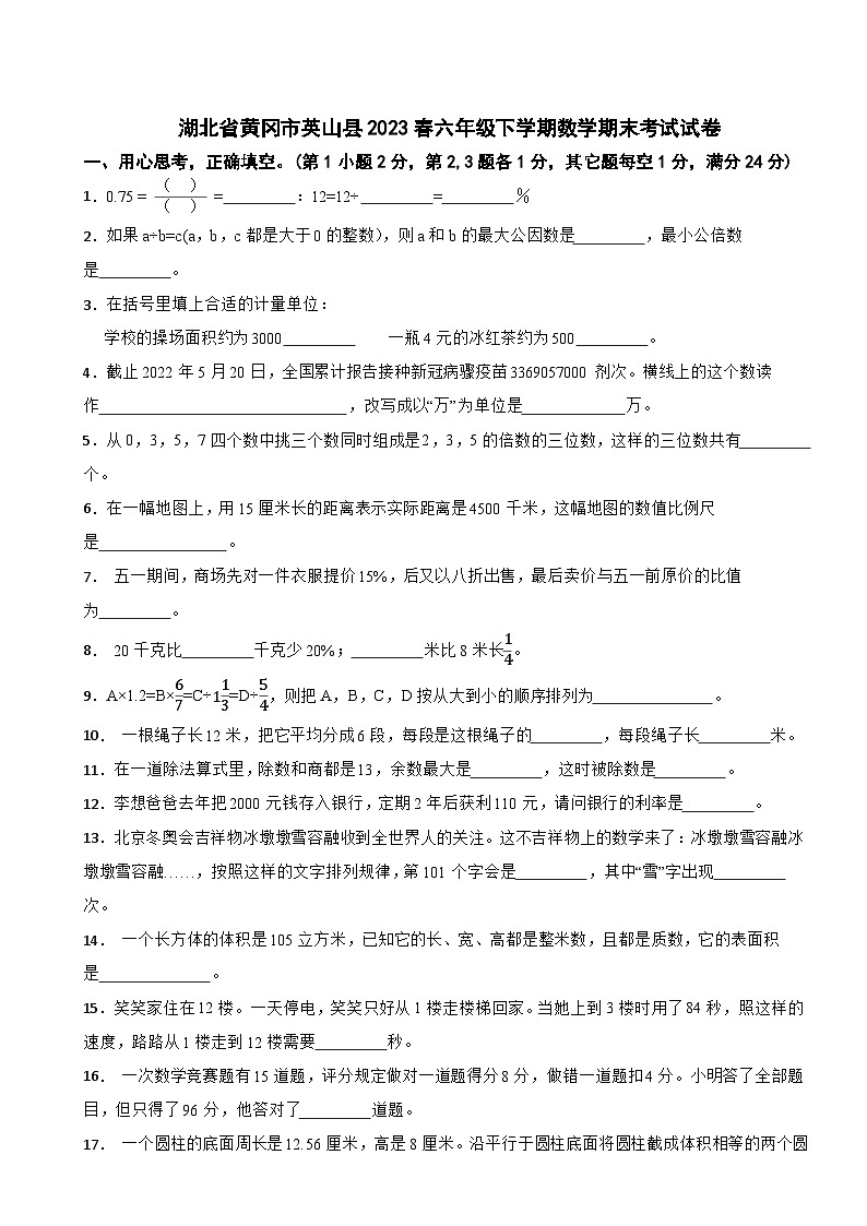 湖北省黄冈市英山县2023春六年级下学期数学期末考试试卷第1页