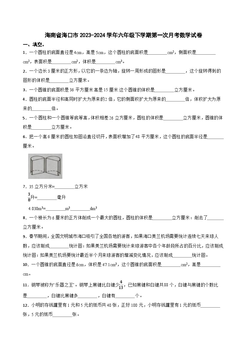 海南省海口市2023-2024学年六年级下学期第一次月考数学试卷01