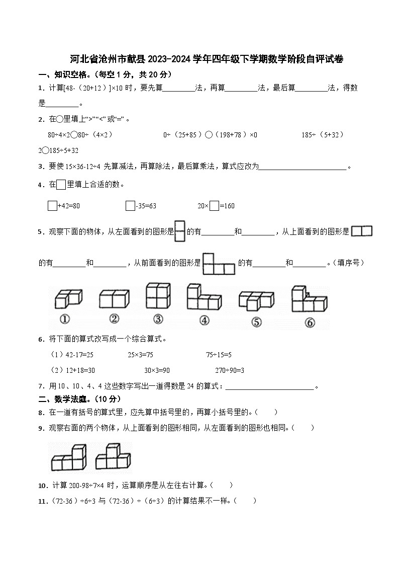 河北省沧州市献县2023-2024学年四年级下学期数学阶段自评试卷第1页
