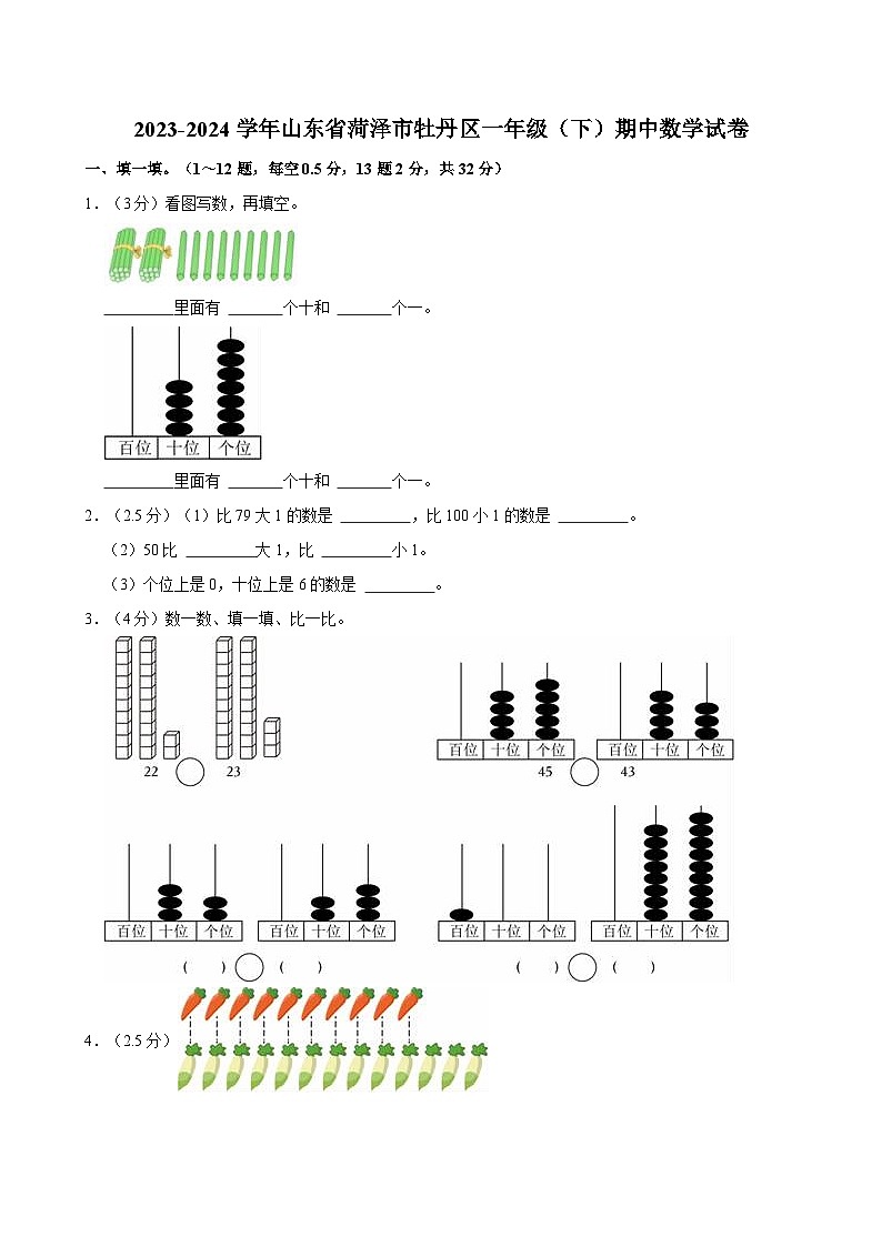 2023-2024学年山东省菏泽市牡丹区一年级（下）期中数学试卷第1页