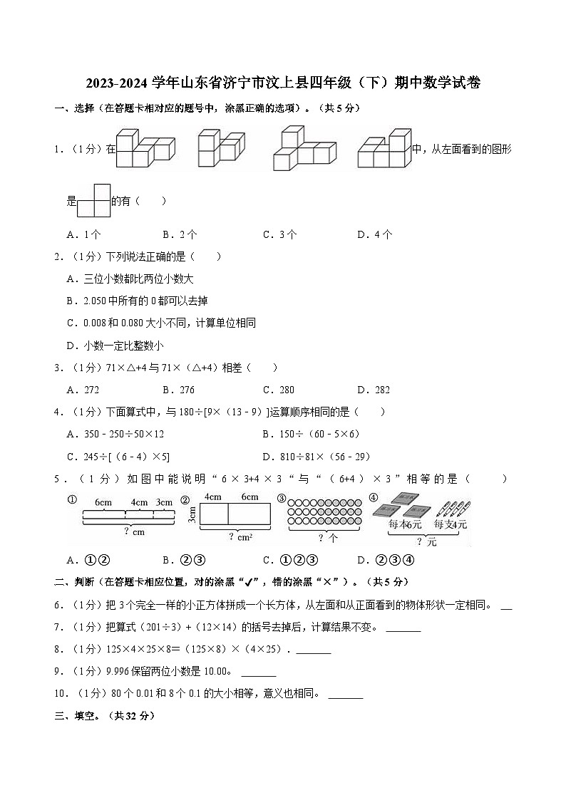 2023-2024学年山东省济宁市汶上县四年级（下）期中数学试卷01