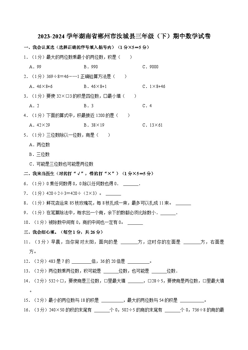 2023-2024学年湖南省郴州市汝城县三年级（下）期中数学试卷01
