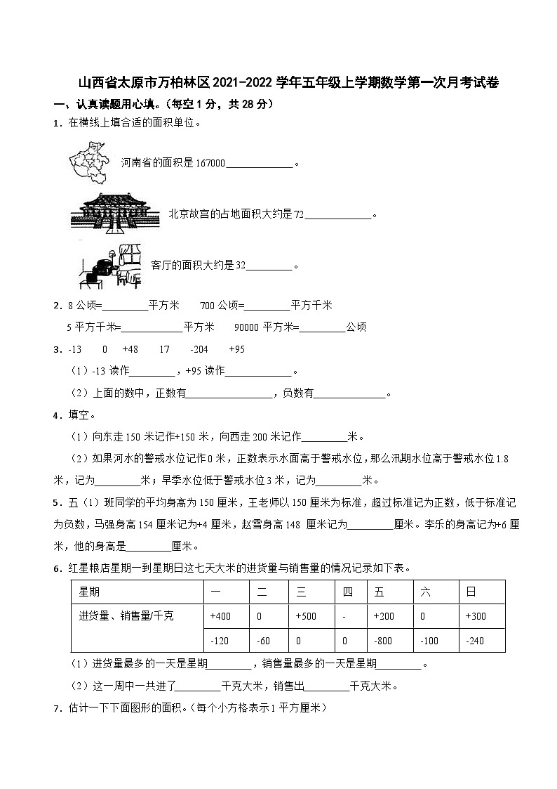 山西省太原市万柏林区2021-2022学年五年级上学期数学第一次月考试卷01