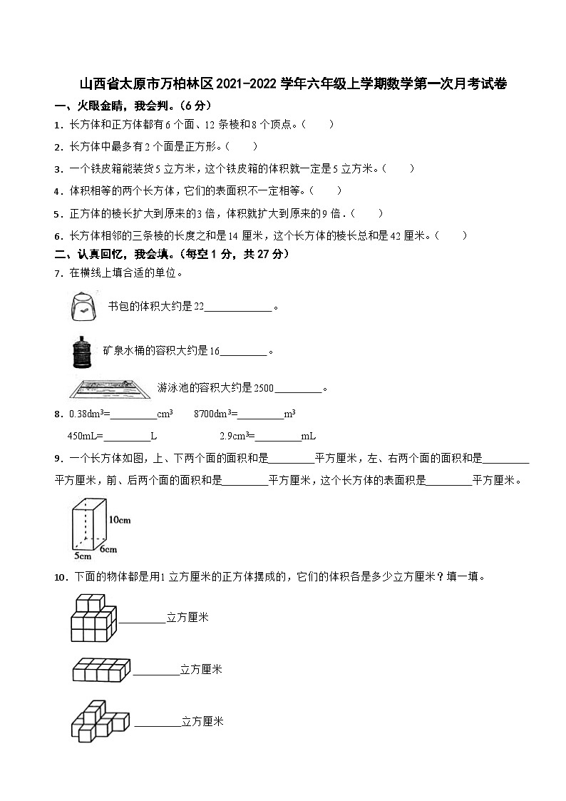 山西省太原市万柏林区2021-2022学年六年级上学期数学第一次月考试卷01